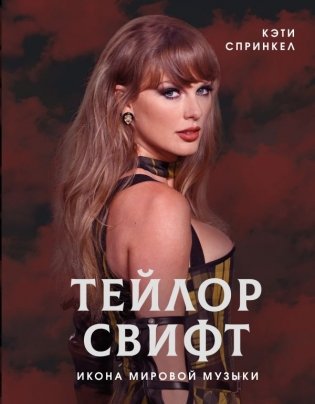 Тейлор Свифт. Икона мировой музыки фото книги
