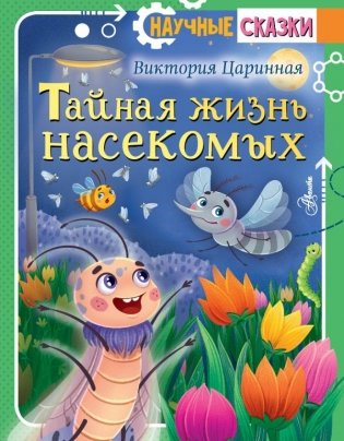 Тайная жизнь насекомых фото книги