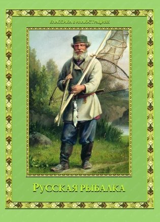 Русская рыбалка фото книги