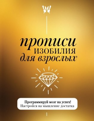 Прописи изобилия для взрослых. Программируй мозг на успех! Настройся на мышление достатка фото книги
