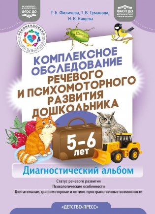 Комплексное обследование речевого и психомоторного развития дошкольника. Диагностический альбом. (5-6лет). ФАОП ДО. ФГОС ДО фото книги