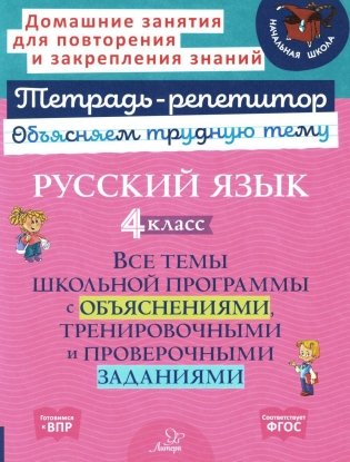 Русский язык 4 кл.: Все темы школьной программы с объяснениями и тренировочными заданиями фото книги