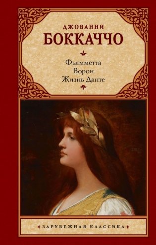 Фьямметта. Ворон. Жизнь Данте фото книги