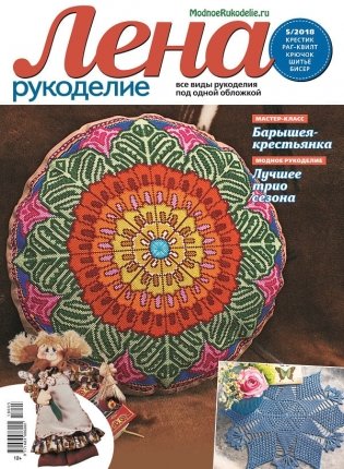 Журнал "Лена. Рукоделие", №05/2018 фото книги