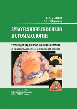 Зуботехническое дело в стоматологии: Учебник. 2-е изд., доп. и перераб фото книги