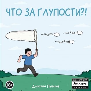 Что за глупости?! фото книги