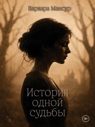 История одной судьбы фото книги