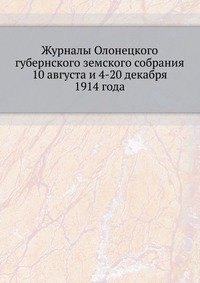 Журналы Олонецкого губернского земского собрания фото книги