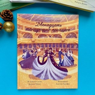 Двенадцать танцующих принцесс фото книги 6