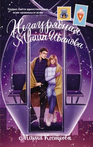 Незаурядная Маша Иванова фото книги