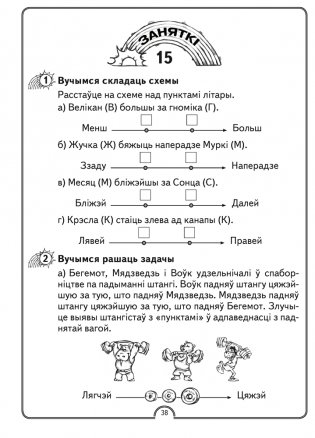 Матэматычная вясёлка. Факультатыўныя заняткі. 1 клас. Рабочы сшытак. ГРЫФ фото книги 4