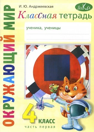 Классная тетрадь: к учебнику "Окружающий мир. 4 кл." В 2 ч. Ч. 1 фото книги