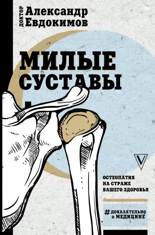 Милые суставы. Остеопатия на страже вашего здоровья фото книги