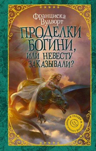 Проделки богини, или Невесту заказывали? фото книги
