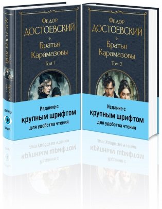 Братья Карамазовы (комплект из двух книг с крупным шрифтом) фото книги