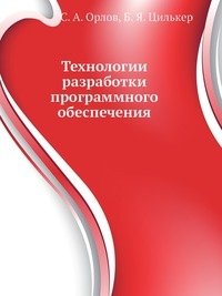 Технологии разработки программного обеспечения фото книги