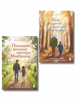 Комплект из 2-х книг о мистере Макбрайде (ИК) фото книги