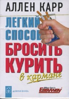 Легкий способ бросить курить в кармане (миниатюрное издание) фото книги