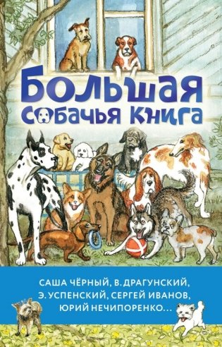 Большая собачья книга фото книги