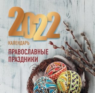 Православные праздники. Календарь на 2022 год фото книги