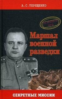 Маршал военной разведки фото книги
