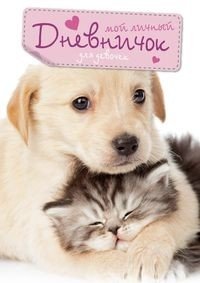 Кот и пес. Дневничок фото книги