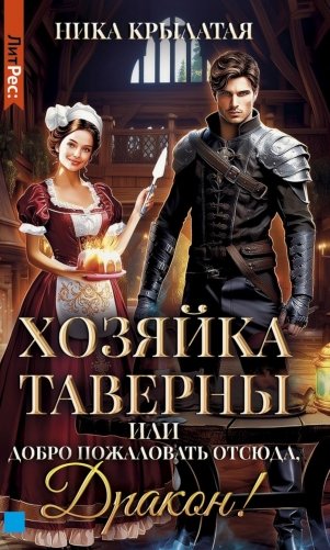 Хозяйка таверны, или Добро пожаловать отсюда, Дракон! фото книги