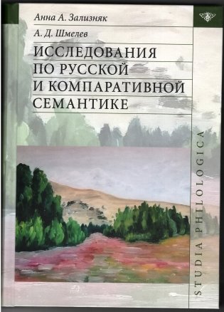 Исследования по русской компартивистике и семантике фото книги