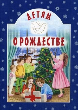 Детям о Рождестве фото книги