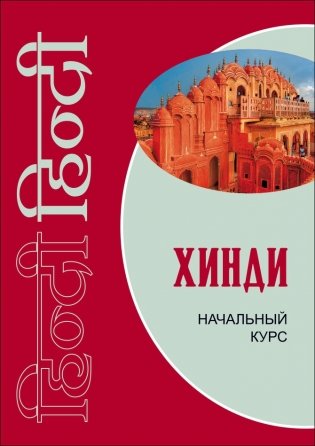 Хинди. Начальный курс. Учебник фото книги
