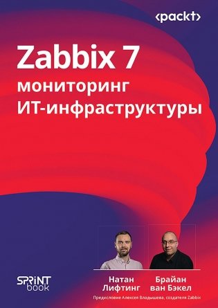 Zabbix 7: мониторинг ИТ-инфраструктуры фото книги
