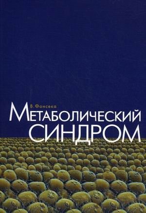Метаболический синдром фото книги