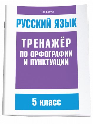 Русский язык. Тренажёр по орфографии и пунктуации. 5 класс фото книги