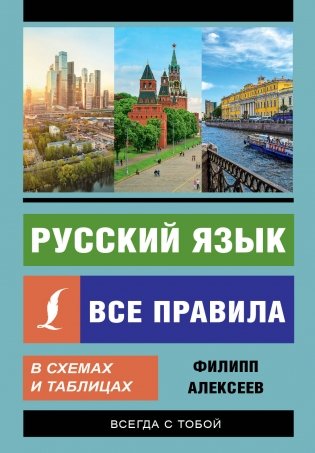Русский язык. Все правила в схемах и таблицах фото книги