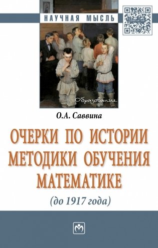 Очерки по истории методики обучения математике (до 1917г.) фото книги