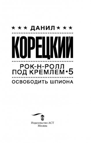 Рок-н-ролл под Кремлем-5. Освободить шпиона фото книги 4
