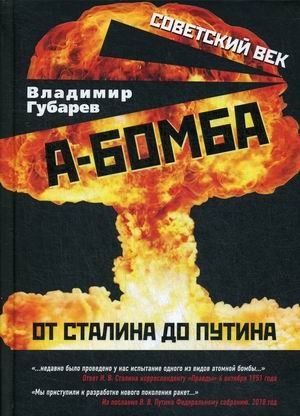 А-бомба. От Сталина до Путина фото книги