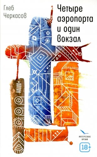 Четыре аэропорта и один вокзал: роман фото книги