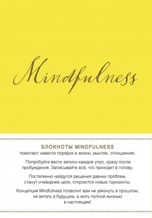 Mindfulness. Утренние страницы (лимон) (скругленные углы) (Арте) фото книги