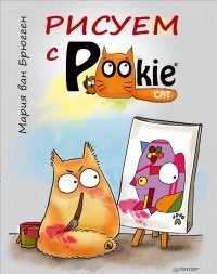 Рисуем с PookieCat фото книги