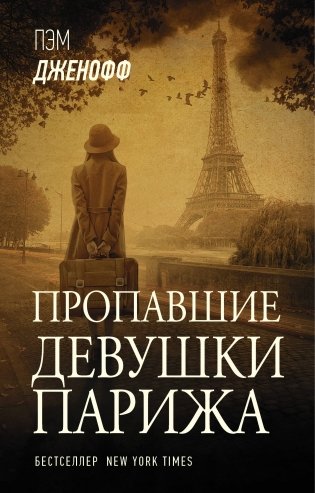 Пропавшие девушки Парижа фото книги