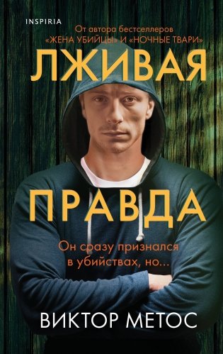 Лживая правда фото книги