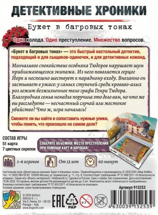 Настольная игра "Детективные хроники. Букет в багровых тонах" фото книги 6