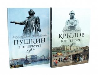 Писатели в Петербурге. Сборник (комплект из 2-х книг) фото книги