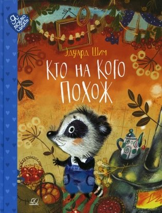 Кто на кого похож: сказки фото книги