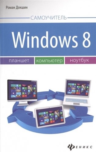 Windows 8. Планшет, компьютер, ноутбук фото книги