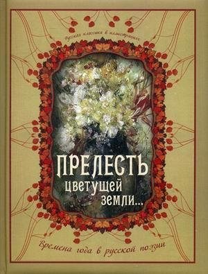 Прелесть цветущей земли... Времена года в русской поэзии фото книги