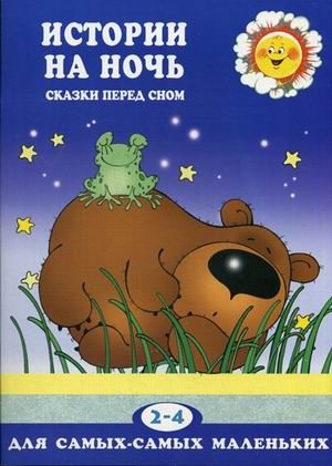 Истории на ночь. Сказки для чтения перед сном. Для детей 2-4 лет фото книги