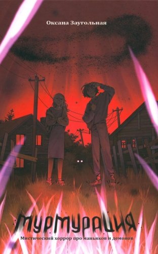 Мурмурация фото книги