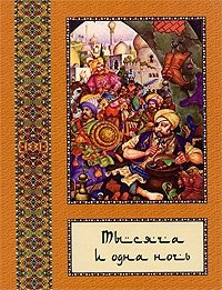 Тысяча и одна ночь. Полное собрание сказок в 10 томах. Том 8 фото книги